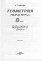 Рабочая тетрадь по геометрии 8 класс Дудницын Погорелов