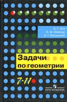 Задачи по геометрии 7-11 класс Зив Мейлер Баханский