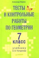 Тесты и контрольные работы по геометрии 7 класс Фарков Погорелов