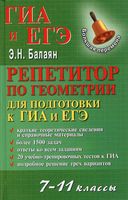 Репетитор по геометрии для подготовки к ГИА и ЕГЭ 7-11 классы Балаян
