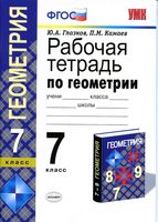 Рабочая тетрадь по геометрии 7 класс Глазков Камаев Атанасян