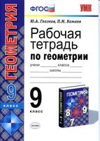 Рабочая тетрадь по геометрии 9 класс Глазков Камаев Атанасян