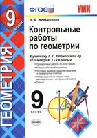 Контрольные работы по геометрии 9 класс Мельникова Атанасян