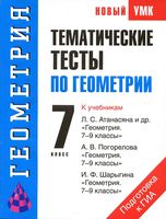 Тематические тесты по геометрии 7 класс Мищенко Атанасян Погорелов Шарыгин