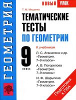 Тематические тесты по геометрии 9 класс Мищенко Атанасян Погорелов Шарыгин