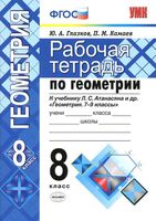 Рабочая тетрадь Геометрия 8 класс Глазков Камаев Атанасян