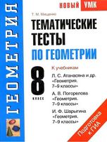 Тематические тесты по геометрии 8 класс Мищенко Атанасян Погорелов