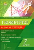 Рабочая тетрадь Геометрия 7 класс Лысенко Кулабухова