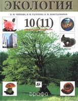 Учебник Экология 10-11 класс Чернова Галушин Константинов
