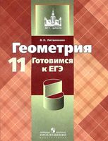 Геометрия 11 класс Готовимся к ЕГЭ Литвиненко