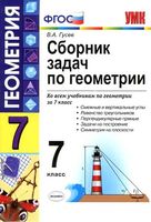 Сборник задач по геометрии 7 класс Гусев