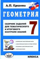 Геометрия 7 класс Сборник заданий для тематического и итогового контроля знаний Ершова