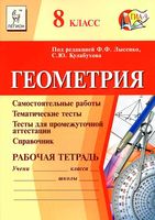Рабочая тетрадь Геометрия 8 класс Лысенко Кулабухов
