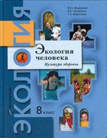 Экология человека Культура здоровья 8 класс Федорова Кучменко Воронина