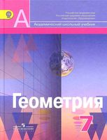 Учебник Геометрия 7 класс Александров Вернер Рыжик