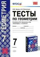 Тесты по геометрии 7 класс Звавич Потоскуев Атанасян