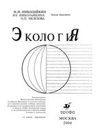 Учебник Экология Николайкин Мелехова