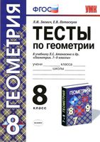 Тесты по геометрии 8 класс Звавич Потоскуев Атанасян