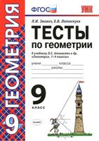Тесты по геометрии 9 класс Звавич Потоскуев Атанасян