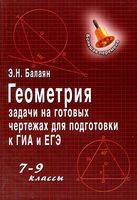 Геометрия 7-9 класс Задачи на готовых чертежах для подготовки к ГИА и ЕГЭ Балаян