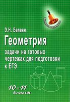 Геометрия 10-11 класс Задачи на готовых чертежах для подготовки к ЕГЭ Балаян