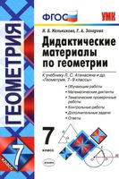 Дидактические материалы по геометрии 7 класс Мельникова Захарова Атанасян