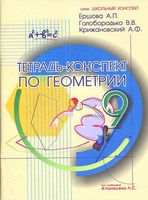 Тетрадь-конспект по геометрии 9 класс Ершова Голобородько Крижановский