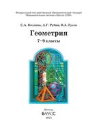 Учебник Геометрия 7-9 класс Козлова Рубин Гусев