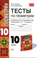 Тесты по геометрии 10 класс Глазков Боженкова Атанасян