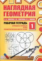 Наглядная Геометрия Рабочая тетрадь 1 Смирнов Смирнова Ященко часть 1