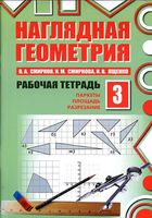 Наглядная Геометрия Рабочая тетрадь 3 Смирнов Смирнова Ященко часть 3