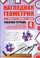 Наглядная Геометрия Рабочая тетрадь 4 Смирнов Смирнова Ященко часть 4