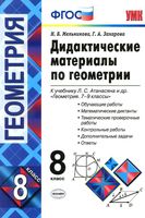 Дидактические материалы по геометрии 8 класс Мельникова Захарова Атанасян