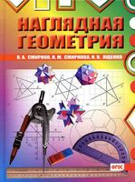 Наглядная Геометрия Смирнов Смирнова Ященко