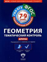 Геометрия Тематический контроль 7-9 класс Длины Семенова Ященко