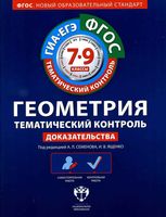 Геометрия Тематический контроль 7-9 класс Доказательства Семенова Ященко
