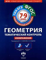 Геометрия Тематический контроль 7-9 класс Изображения Семенова Ященко