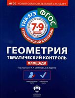 Геометрия Тематический контроль 7-9 класс Площади Семенова Ященко
