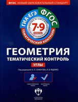 Геометрия Тематический контроль 7-9 класс Углы Семенова Ященко