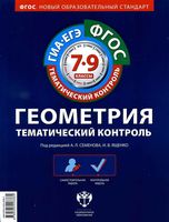 Ответы Геометрия Тематический контроль 7-9 класс Семенова Ященко