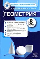 Геометрия 8 класс КИМы контрольные измерительные материалы Рязановский Мухин