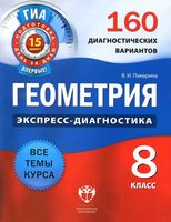 Геометрия 8 класс Экспресс-диагностика 160 диагностических вариантов Панарина