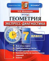 Геометрия 7 класс Экспресс-диагностика Мельникова