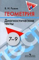 Геометрия 7-9 классы Диагностические тесты Рыжик