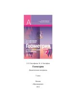 Геометрия 7 класс Дидактические материалы Евстафьева Евстафьев