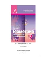 Методические рекомендации Геометрия 7 класс Вернер Рыжик Александров