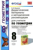 Дидактические материалы и методические рекомендации по геометрии 8 класс Мищенко Погорелов