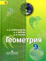 Учебник Геометрия 9 класс Александров Вернер Рыжик