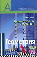 Геометрия 10-11 класс Дидактические материалы Евстафьева