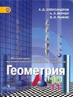 Учебник Геометрия 10-11 класс Александров Вернер Рыжик